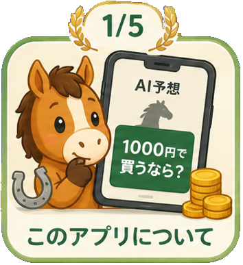 1000円で気軽に楽しむAI競馬予想