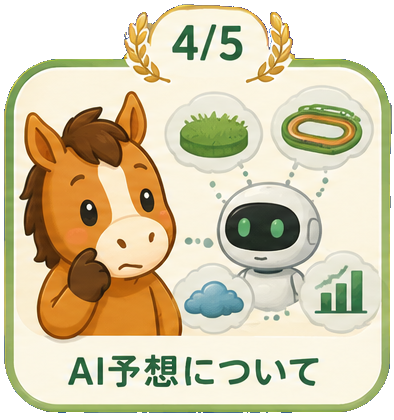 AIは当日の傾向も学習します