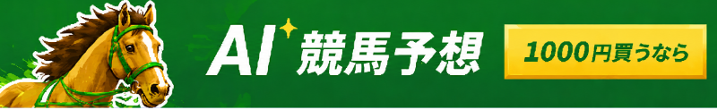 AI競馬予想